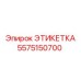 5575150700 ЭТИКЕТКА Epiroc