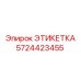 5724423455 ЭТИКЕТКА Epiroc