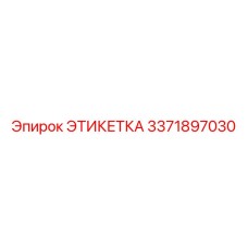 3371897030 ЭТИКЕТКА Epiroc