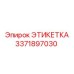 3371897030 ЭТИКЕТКА Epiroc