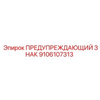 9106107313 ПРЕДУПРЕЖДАЮЩИЙ ЗНАК Epiroc