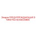 Этикетка безопасности для техники Epiroc артикул 9234020865