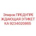 Этикетка безопасности для техники Epiroc артикул 9234020865