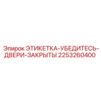 2253260400 ЭТИКЕТКА-УБЕДИТЕСЬ-ДВЕРИ-ЗАКРЫТЫ Epiroc
