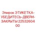 2253260400 ЭТИКЕТКА-УБЕДИТЕСЬ-ДВЕРИ-ЗАКРЫТЫ Epiroc