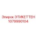 1079990104 ЭТИКЕТТЕН Epiroc