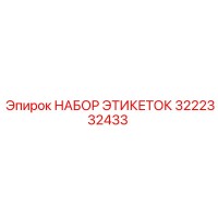 3222332433 НАБОР ЭТИКЕТОК Epiroc