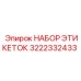 3222332433 НАБОР ЭТИКЕТОК Epiroc