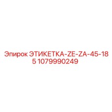 1079990249 ЭТИКЕТКА-ZE-ZA-45-185 Epiroc