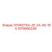 1079990249 ЭТИКЕТКА-ZE-ZA-45-185 Epiroc