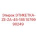 1079990249 ЭТИКЕТКА-ZE-ZA-45-185 Epiroc
