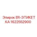 1622552900 ER-ЭТИКЕТКА Epiroc