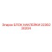2236230204 БЛОК НАКЛЕЙКИ Epiroc