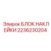 2236230204 БЛОК НАКЛЕЙКИ Epiroc