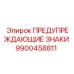 Самоклеящиеся знаки безопасности 9900458811 для техники Epiroc