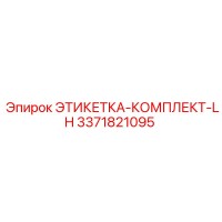 3371821095 ЭТИКЕТКА-КОМПЛЕКТ-LH Epiroc