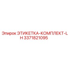 3371821095 ЭТИКЕТКА-КОМПЛЕКТ-LH Epiroc