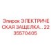 2235570405 ЭЛЕКТРИЧЕСКАЯ ЗАЩЕЛКА Epiroc