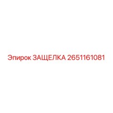 2651161081 ЗАЩЕЛКА Epiroc