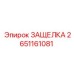 2651161081 ЗАЩЕЛКА Epiroc