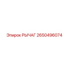 2650496074 РЫЧАГ Эпирок