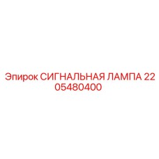 2205480400 СИГНАЛЬНАЯ ЛАМПА - Epiroc