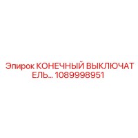 1089998951 КОНЕЧНЫЙ ВЫКЛЮЧАТЕЛЬ Epiroc