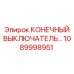 1089998951 КОНЕЧНЫЙ ВЫКЛЮЧАТЕЛЬ Epiroc