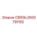2650781152 СВЯЗЬ Epiroc