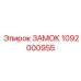 Оригинальный замок безопасности 1092000955 Epiroc