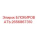 2656867310 БЛОКИРОВАТЬ Epiroc