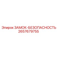 2657679755 ЗАМОК-БЕЗОПАСНОСТЬ Epiroc