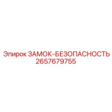 ЗАМОК-БЕЗОПАСНОСТЬ Epiroc артикул 2657679755