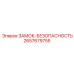 ЗАМОК-БЕЗОПАСНОСТЬ Epiroc артикул 2657679755
