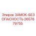 ЗАМОК-БЕЗОПАСНОСТЬ Epiroc артикул 2657679755
