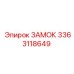 Оригинальный замок безопасности 3363118649 от Epiroc