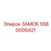 Оригинальный замок безопасности 5580005421 производителя Epiroc