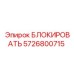 5726800715 БЛОКИРОВАТЬ Epiroc