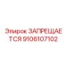 9106107102 ЗАПРЕЩАЕТСЯ Epiroc