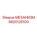 9820125100 МЕХАНИЗМ Epiroc