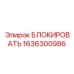 1636300986 БЛОКИРОВАТЬ от Epiroc