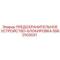 5580103031 ПРЕДОХРАНИТЕЛЬНОЕ УСТРОЙСТВО-БЛОКИРОВКА Epiroc
