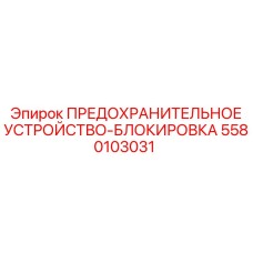 5580103031 ПРЕДОХРАНИТЕЛЬНОЕ УСТРОЙСТВО-БЛОКИРОВКА Epiroc