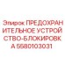5580103031 ПРЕДОХРАНИТЕЛЬНОЕ УСТРОЙСТВО-БЛОКИРОВКА Epiroc
