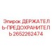 2652262474 ДЕРЖАТЕЛЬ-ПРЕДОХРАНИТЕЛЬ Epiroc