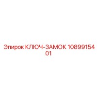 КЛЮЧ-ЗАМОК 1089915401 Epiroc
