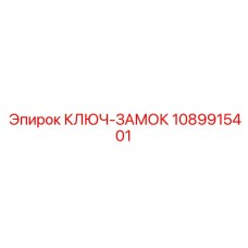 КЛЮЧ-ЗАМОК 1089915401 Epiroc