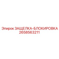 2658563211 ЗАЩЕЛКА-БЛОКИРОВКА Epiroc