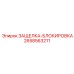2658563211 ЗАЩЕЛКА-БЛОКИРОВКА Epiroc