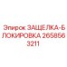 2658563211 ЗАЩЕЛКА-БЛОКИРОВКА Epiroc